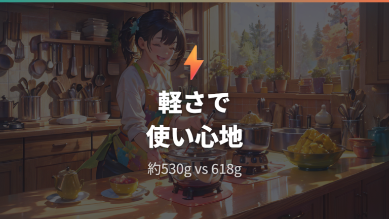 口コミで見る使いやすさの差は軽さと仕上がりに出る