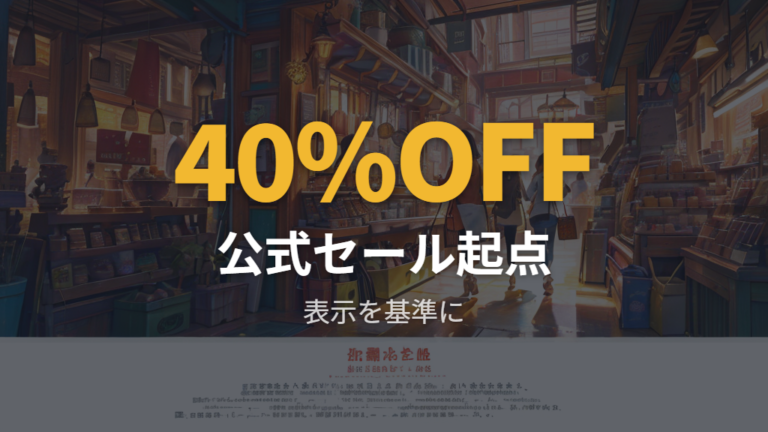 公式アウトレットの安い時期は公式セール表示を起点に探す