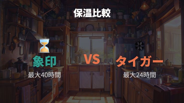 保温後のおいしさ比較は長時間派なら象印が候補になる