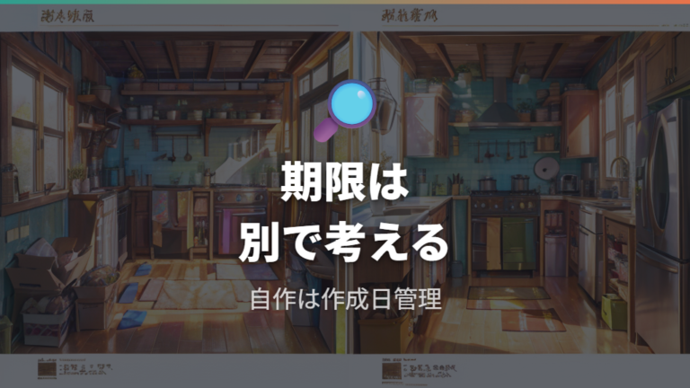 期限表示と家庭保存の違いを混同しない