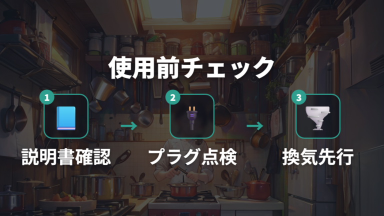 火災を防ぐ使い方の注意点を使用前に点検する