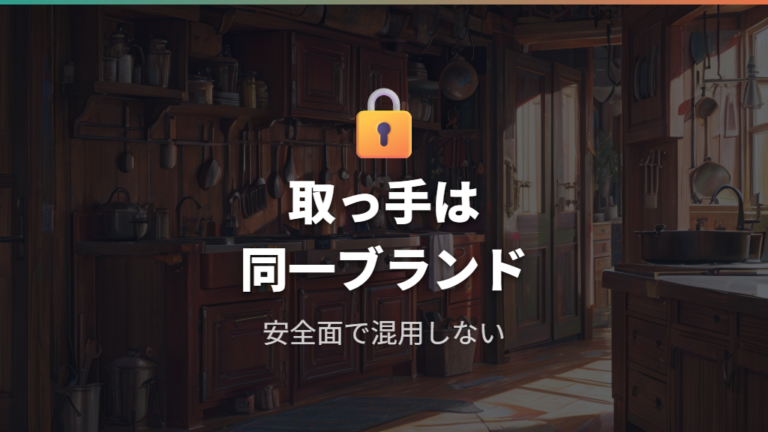 取っ手の互換性は使ってもいい?安全面から確認