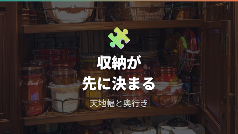 30cmで困りやすい収納面を先に確認する