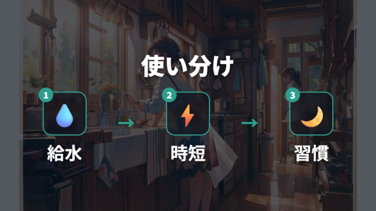 使い勝手と手入れのしやすさは給水の有無で変わる