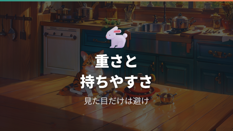 アニマルノブの使用感は重さと存在感まで見て選ぶ