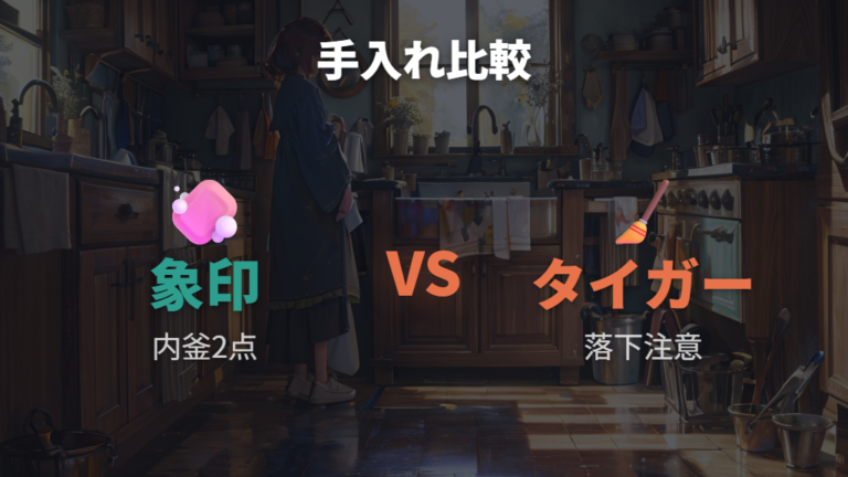 手入れしやすさの違いは洗う点数と内釜の扱いやすさで見る