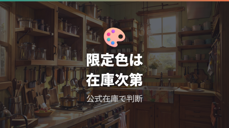 限定色や廃番モデルの注意点は公式在庫で判断する