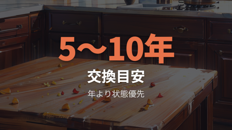 傷んだまな板の交換目安は年数より状態で見る