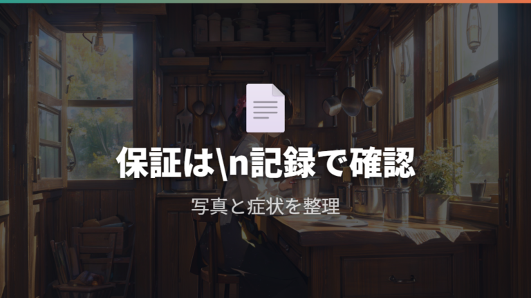 公式の注意点と保証の扱いで確認できること