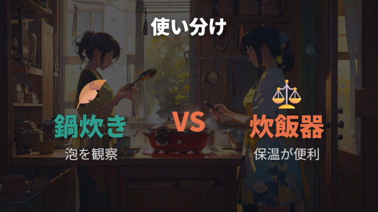 VISIONS鍋と炊飯器の違い