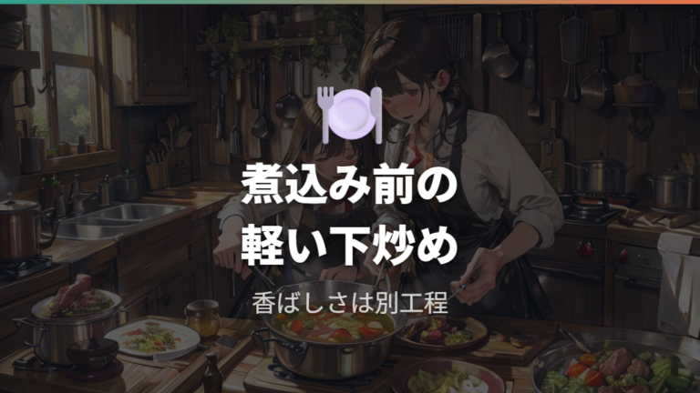 煮込み前の炒めならステンレス鍋を活かしやすい