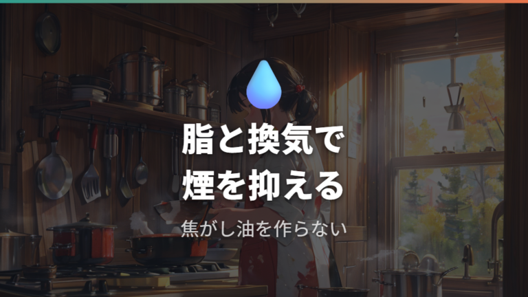 使用中の煙を抑えるポイントは脂と換気にある