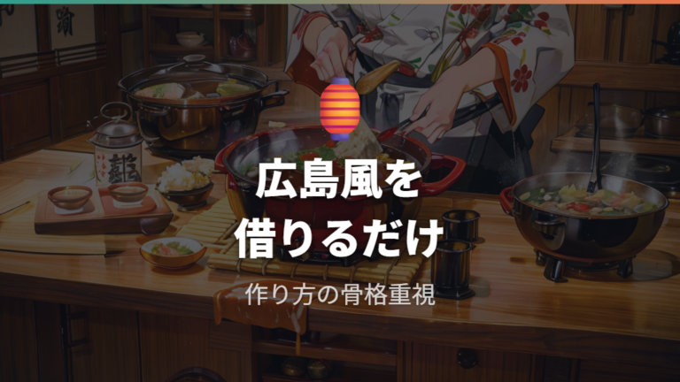 牡蠣なしで広島風に寄せるなら味噌だれの骨格を借りる