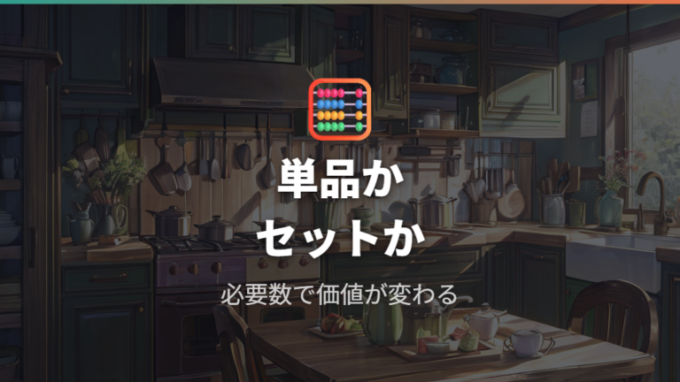 単品価格とセットのコスパは必要な数で変わる