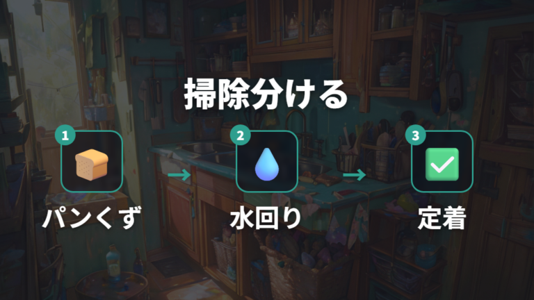 掃除を続ける手順はパンくずと水まわりを分ける