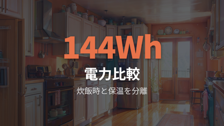 電気代と省エネ性能は消費電力量を同じ条件で比べる