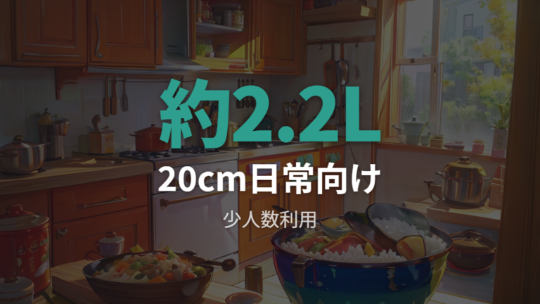 20cmが向く人は日常使いと扱いやすさを優先する
