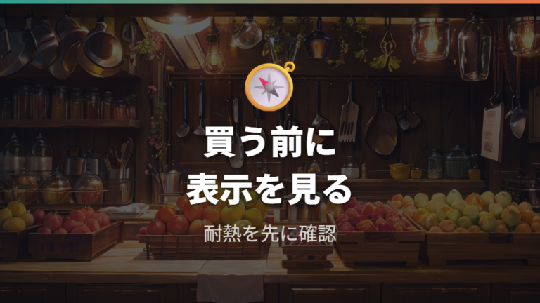 選ぶ前に見る素材表示と耐熱温度