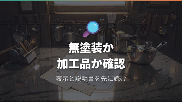 調理器具と食品安全の基本は説明書と表示を優先する