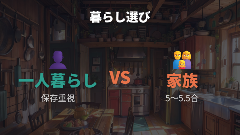 生活スタイル別の選び方は一人暮らしと家族で変わる