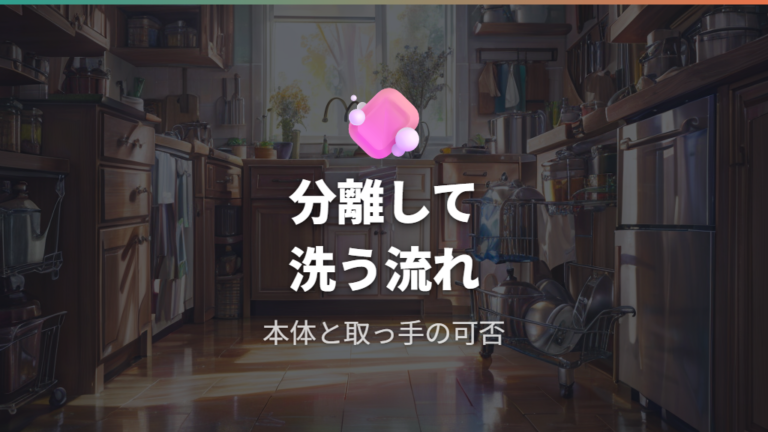 収納性と洗いやすさは蓋・取っ手・食洗機で決まる