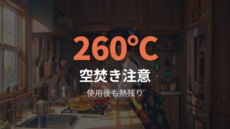 安全に使うための注意点は空焚きと使用後の熱