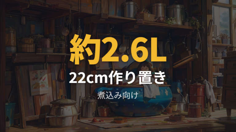 22cmが向く人は作り置きとメイン料理の余裕を重視する