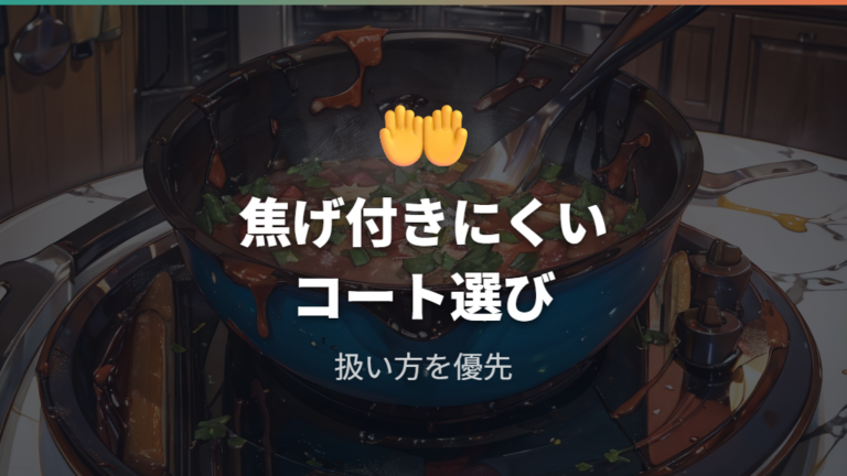 焦げ付きにくいモデルの選び方はコートと使い方が軸