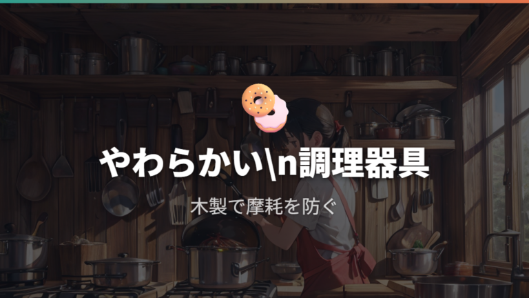 空焚きを防ぐ予熱と火加減に合わせた道具の使い方