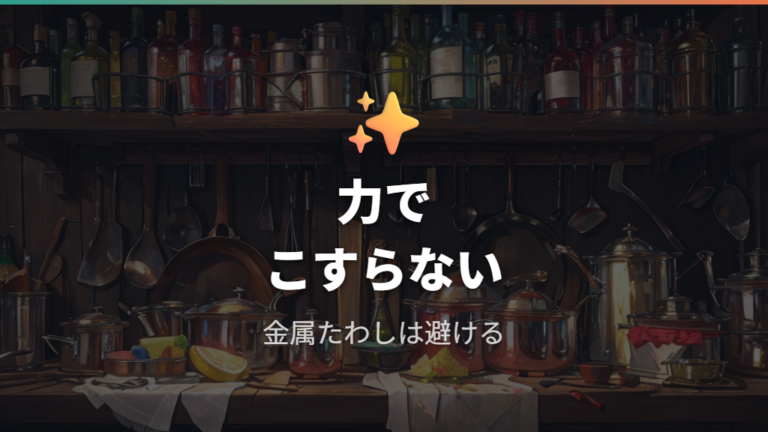 焦げ付きと汚れの落とし方でお酢やクレンザーを使う前の注意