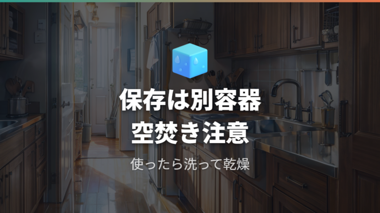 ステンレス鍋の安全性と注意点は空焚きと保存を避ける