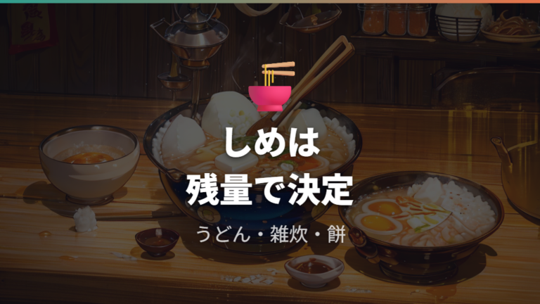 しめまで土手鍋らしく楽しむうどん・雑炊・餅
