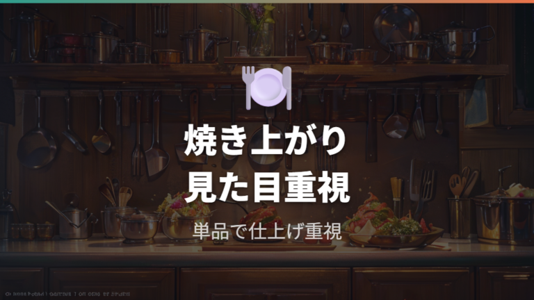 マイヤーは焼き上がりと見た目を重く見る人の候補