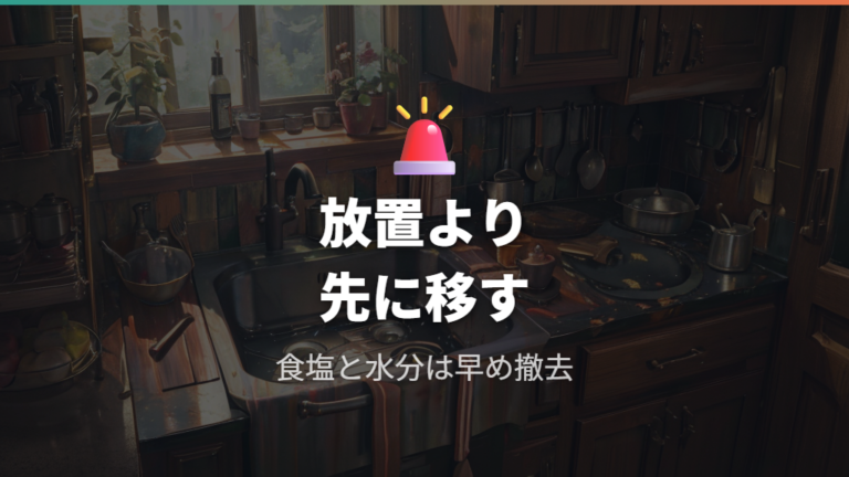 料理を放置するとくっつきより錆と孔食が怖い
