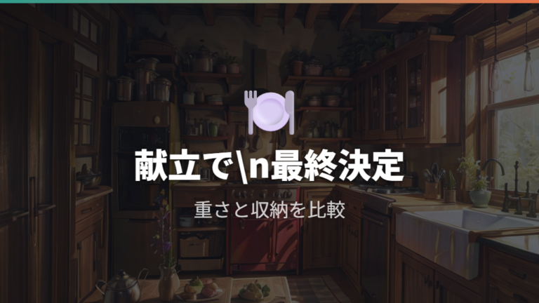 バーミキュラとストウブの最終的な選び方
