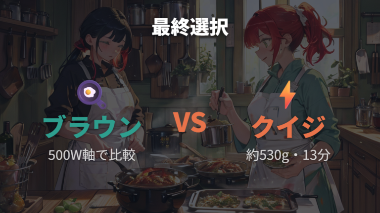 ブラウンとクイジナートで迷ったときの最終チェック