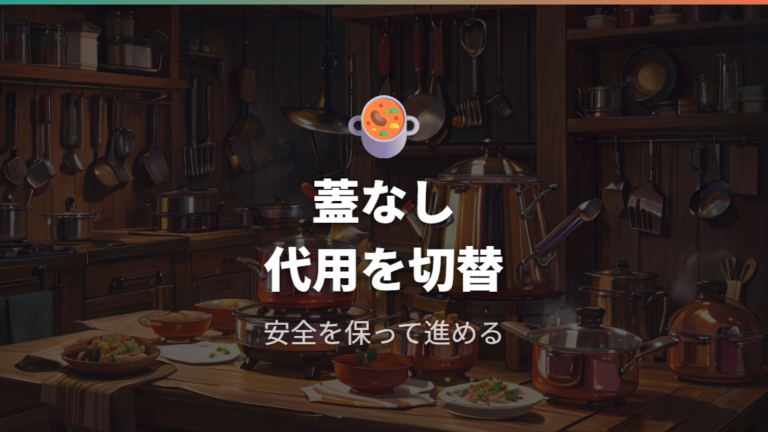 蓋なし調理や買い替えまでのつなぎ方