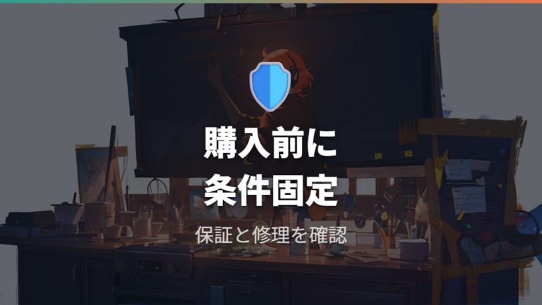 保証と修理対応の違いは購入前に公式条件を確認する