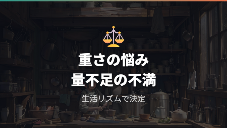 レビューで見かけるサイズ選びの後悔は生活スタイルで分かれる