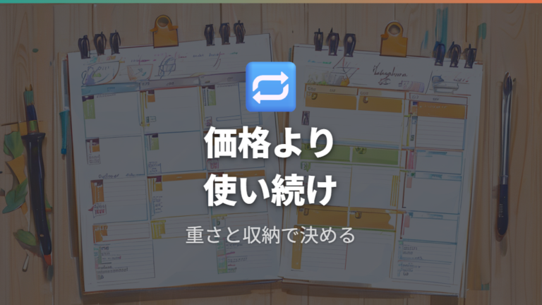 最後は価格差より使い続けられるサイズで選ぶ
