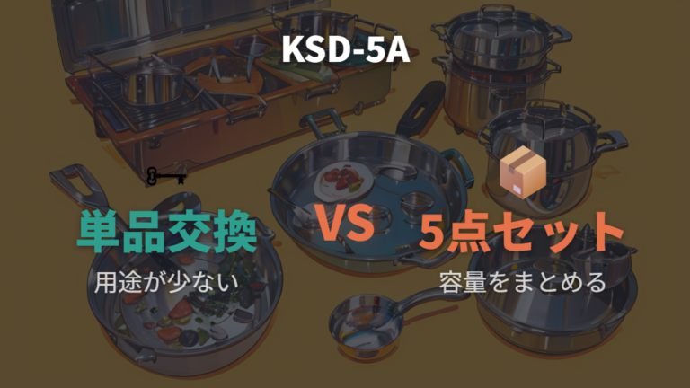 取っ手のとれるKSD-5Aは買い替え候補になる?