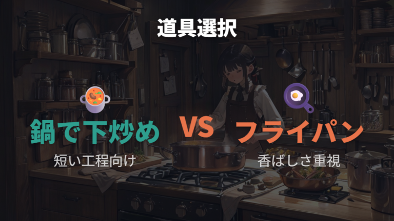 ステンレス鍋とフライパンはどっちを使うべき?