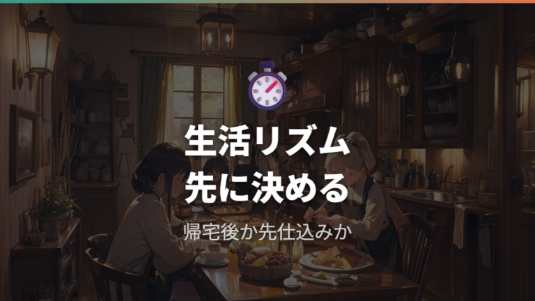 時短重視ならどちらが向くかを生活パターン別に決める