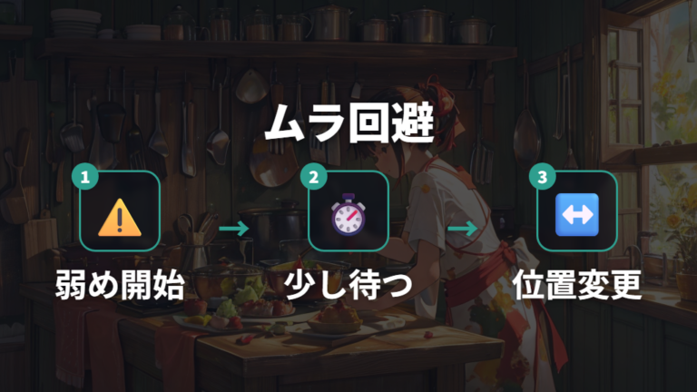調理中に熱ムラを逃がす使い方を習慣にする