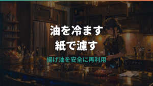 油を濾すキッチンペーパーの使い方|破れにくい手順と注意点