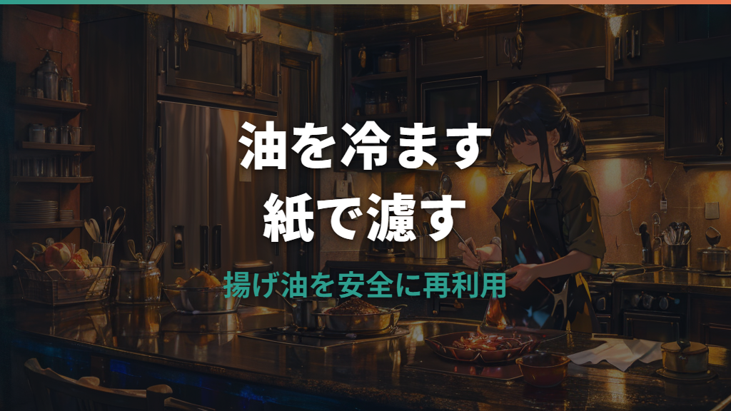 油を濾すキッチンペーパーの使い方｜破れにくい手順と注意点