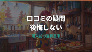 シロカおうちシェフの口コミは?満足点と注意点を購入前に整理