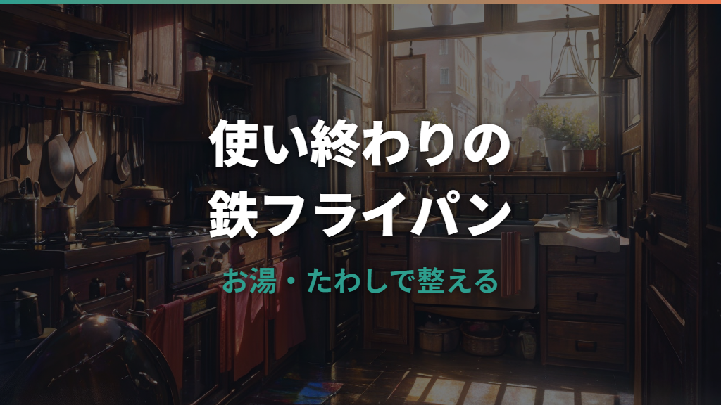 鉄のフライパンの洗い方は使用後すぐが基本｜洗剤・焦げ付き・サビの扱い