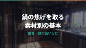 鍋の焦げを取る方法は素材別に変える|重曹・酢・中性洗剤の使い分け