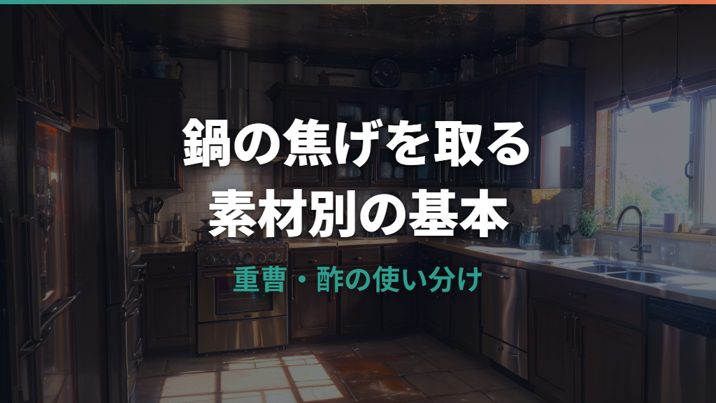 鍋の焦げを取る方法は素材別に変える｜重曹・酢・中性洗剤の使い分け